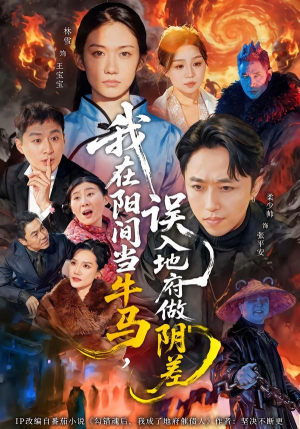 我在阳间当牛马，误入地府做阴差（80集）80到100集
