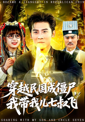 穿越民国成僵尸,我带我儿七叔飞(79集) 穿越民国成僵尸,我带我儿七叔飞(79集)免费看短剧