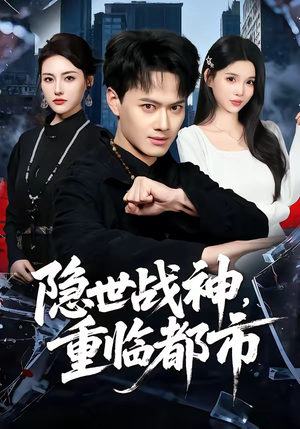 隐世战神，重临都市（80集）红果短剧看全集
