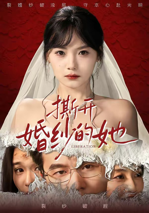 撕开婚纱的她（50集）短剧排行榜