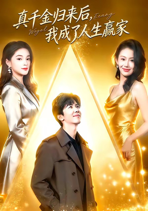 真千金归来后，我成了人生赢家（80集）超级好看的短剧