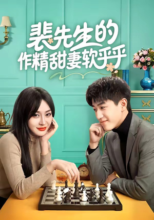 裴先生的作精甜妻软乎乎（59集）西瓜短剧免费看