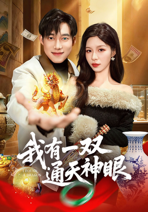 我有一双通天神眼（133集）口碑之选免费看