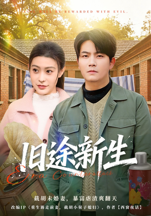 旧途新生(80集) 旧途新生(80集)火爆短剧抢先看