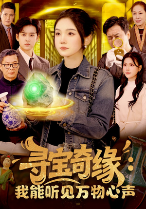 寻宝奇缘：我能听见万物心声（78集）短剧追到爽