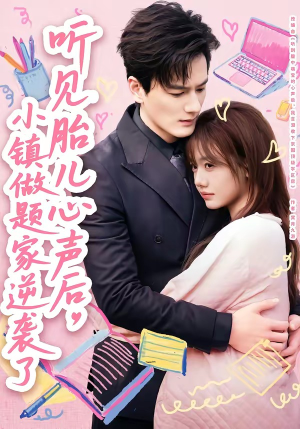 听见胎儿心声后,小镇做题家逆袭了(66集) 听见胎儿心声后,小镇做题家逆袭了(66集)火热短剧抢先看