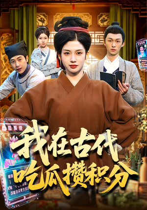 我在古代吃瓜攒积分（149集）短剧片段分享