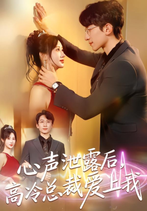 心声泄露后，高冷总裁爱上我（80集）经典老剧免费看