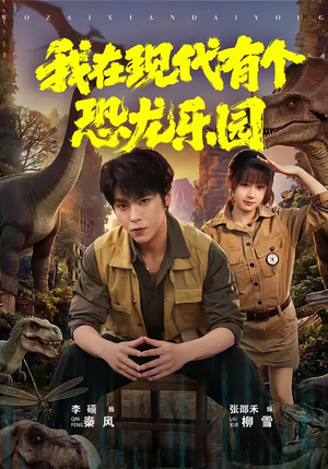 我在现代有个恐龙乐园（71集）1-102集