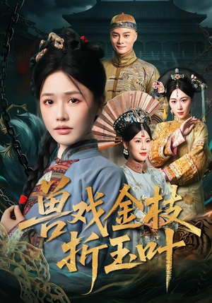 兽戏金枝折玉叶（61集）短剧免费分享