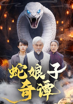 蛇娘子奇谭（50集）短剧看全集