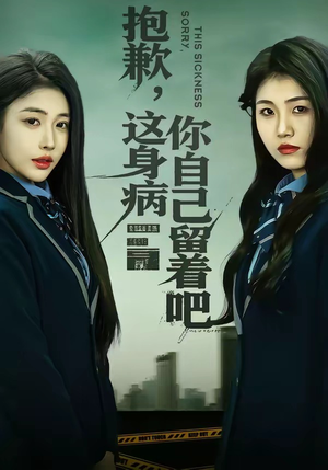 抱歉，这身病你自己留着吧（60集）追风的女孩短剧