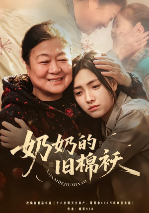 奶奶的旧棉袄（69集）小短剧推荐