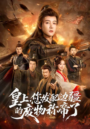 皇上，您发配边疆的废物称帝了（80集）短剧抢先看全集