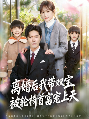 离婚后，我被轮椅首富宠上天（74集）短剧看全集