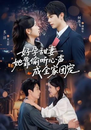 小作精偷听心声,植物人老公气醒了(67集) 小作精偷听心声,植物人老公气醒了(67集)短剧热门合集