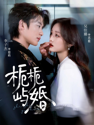 栀栀屿婚（77集）热门短剧在线看