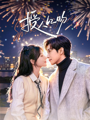 授人以吻(60集) 授人以吻(60集)在线免费观看