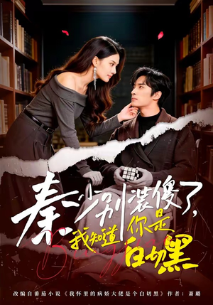 秦少别装傻了，我知道你是白切黑（60集）在哪里可以看