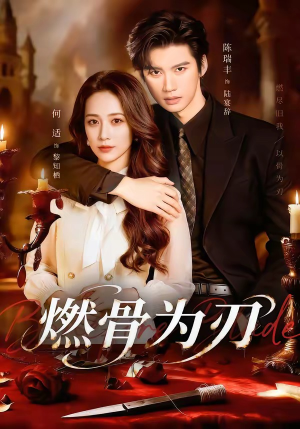 燃骨为刃（62集）免费看短剧