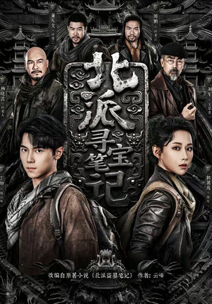 北派寻宝笔记（62集）最新短剧抢先看