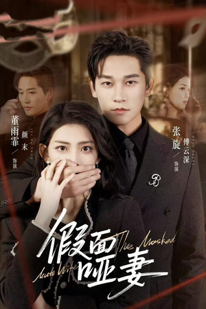 假面哑妻(71集) 假面哑妻(71集)最新短剧抢先看