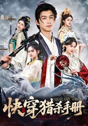 快穿猎杀手册（80集）短剧解说热门