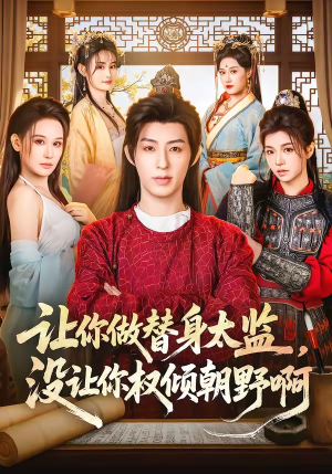 让你做替身太监，没让你权倾朝野啊（96集）古装短剧推荐