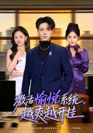 激活愉悦系统，越爽越开挂（80集）短剧热播中