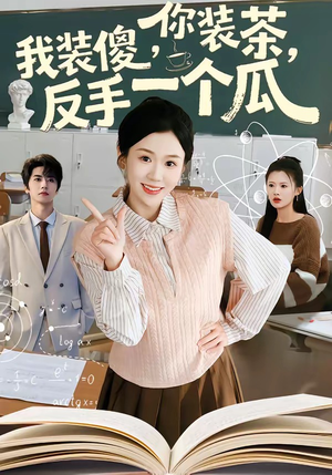 你装茶，我装傻，反手一个瓜（80集）全集免费看短剧