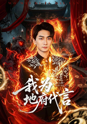 我为地府代言（78集）短剧太精彩了