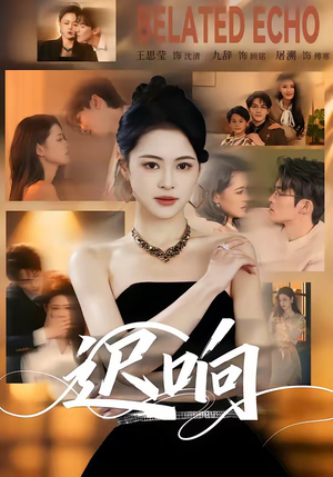 迟响（55集）好看短剧抢先看