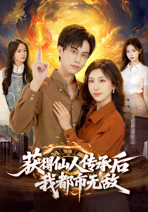 获得仙人传承后，我都市无敌（111集）好看的短剧电影