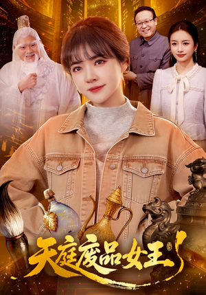 天庭废品女王（100集）爆款短剧抢先看