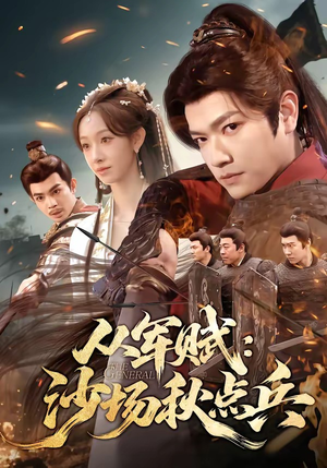 从军赋：沙场秋点兵（65集）网上可以看吗