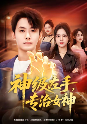 神级左手，专治女神（75集）无需会员免费看