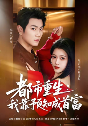 都市重生：我靠预知成首富（80集）推荐好短剧