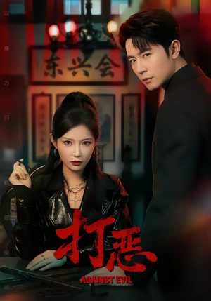 打恶（82集）短剧后续更精彩