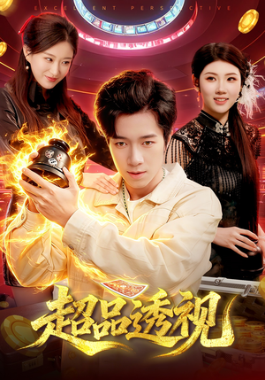 超品透视（100集）最新短剧推荐