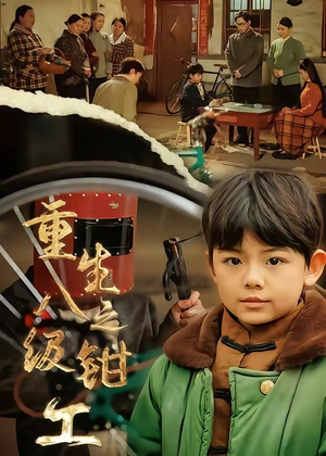 重生之八级钳工（61集）超火热门短剧