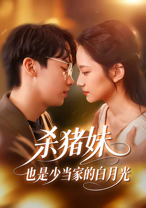 杀猪妹,也是少当家的白月光(60集) 杀猪妹,也是少当家的白月光(60集)常回家看看短剧