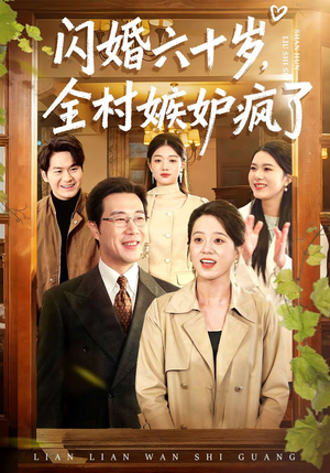 闪婚六十岁，全村嫉妒疯了（80集）百度网盘在线看