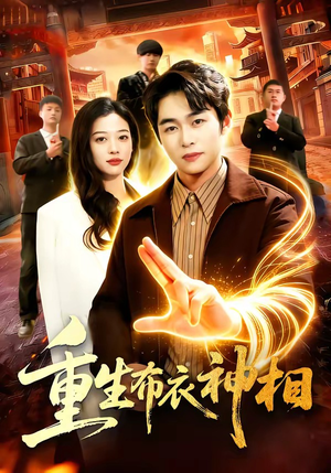 重生布衣神相（106集）短剧抢先看全集