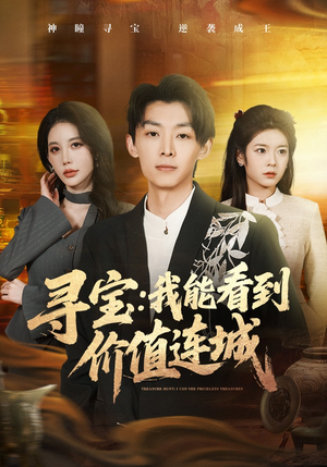寻宝：我能看到价值连城（80集）免费短剧看不停