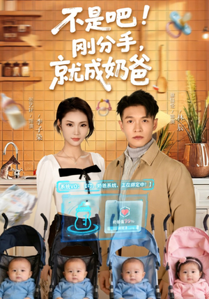 不是吧刚分手就成奶爸（80集）最新火爆短剧