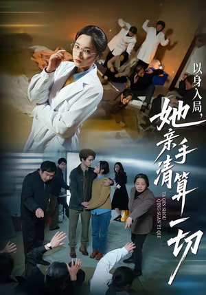 以身入局,她亲手清算一切(52集) 以身入局,她亲手清算一切(52集)精彩短剧片段