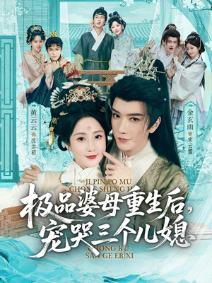 极品婆母重生后,宠哭三个儿媳(92集) 极品婆母重生后,宠哭三个儿媳(92集)爆款热门短剧