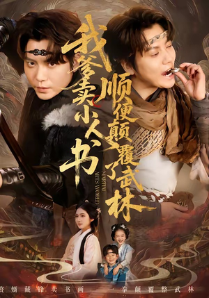 我爹卖小人书,顺便颠覆了武林(62集) 我爹卖小人书,顺便颠覆了武林(62集)古装短剧推荐