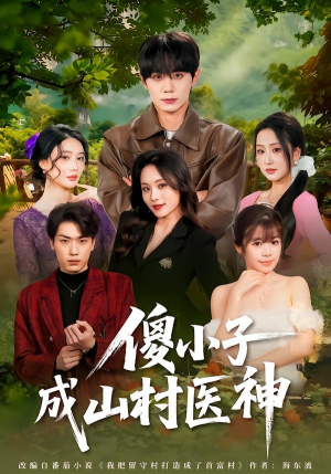 傻小子成山村医神（61集）追风的女孩短剧
