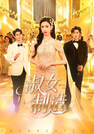 淑女制造（94集）精彩的短剧